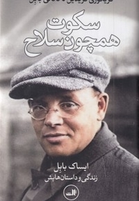 سکوت همچون سلاح